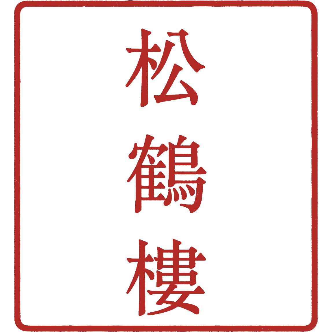 A red Chinese seal containing the three characters of the restaurant&rsquo;s Chinese name.